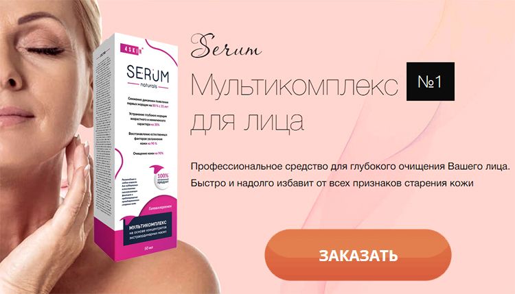 Заказать Serum на официальном сайте
