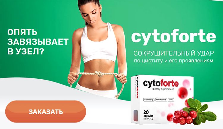 Заказать Cytoforte на официальном сайте